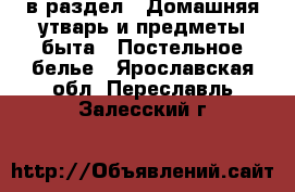  в раздел : Домашняя утварь и предметы быта » Постельное белье . Ярославская обл.,Переславль-Залесский г.